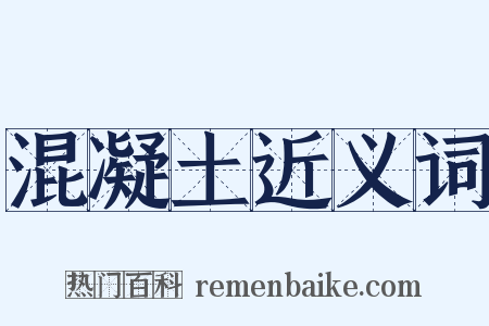 混凝土近义词是什么意思的图片